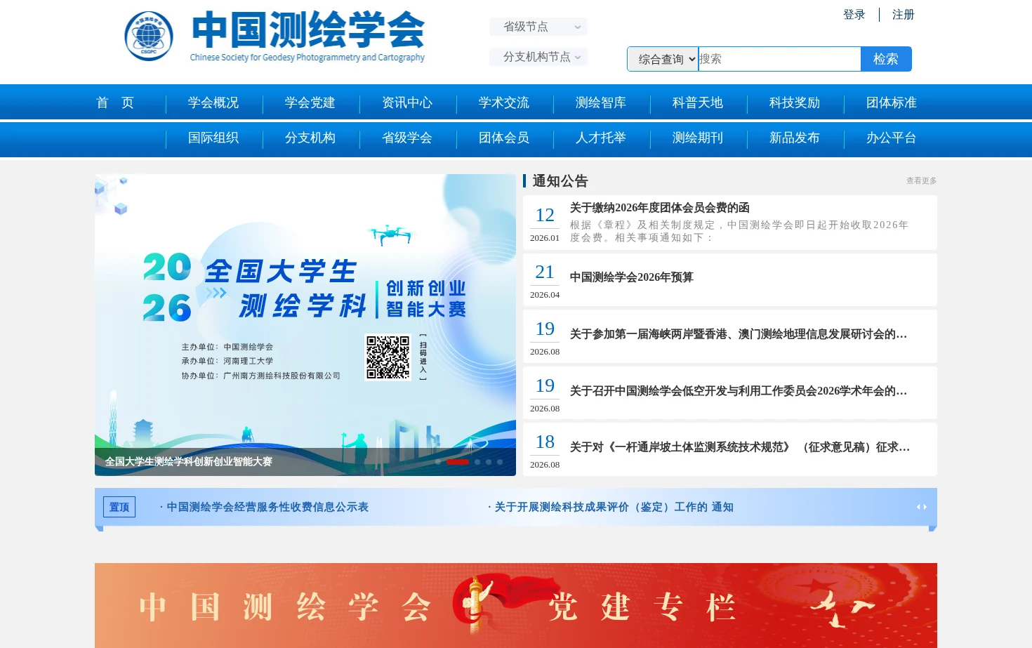 中国测绘学会 页面快照